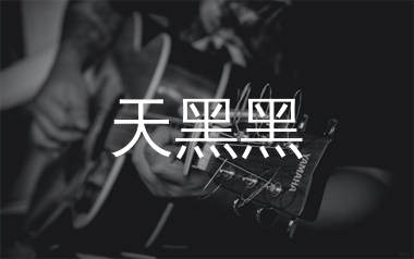 天黑黑吉他谱_孙燕姿_G调原版_高清弹唱六线谱