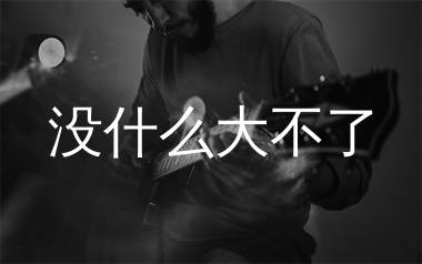 没什么大不了指弹谱_RADWIMPS_独奏六线谱_高清指弹谱