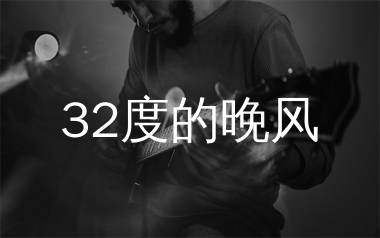 32度的晚风吉他谱_陆杰AWR_G调原版_高清弹唱六线谱