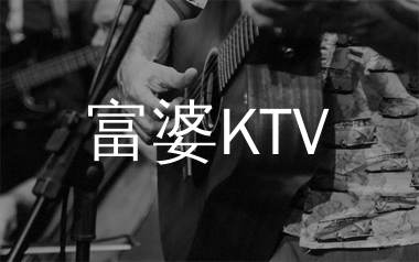 富婆KTV吉他谱_小何何_G调扫弦版_高清弹唱六线谱