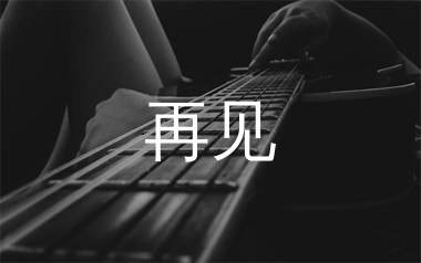 再见吉他谱_张震岳_G调切音版_高清弹唱六线谱