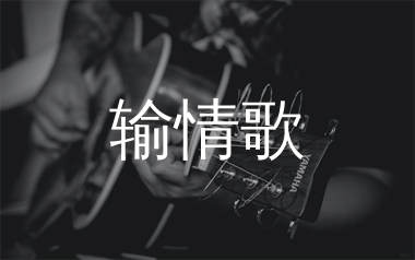 输情歌吉他谱_J.SHEON_C调拍弦版_高清弹唱六线谱