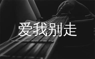 爱我别走吉他谱_周杰伦_C调原版_高清弹唱六线谱