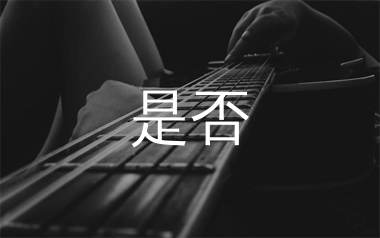 是否吉他谱_邓紫棋/苏芮_C调简单版_高清弹唱六线谱