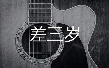 差三岁吉他谱_Jam_G调原版_高清弹唱六线谱