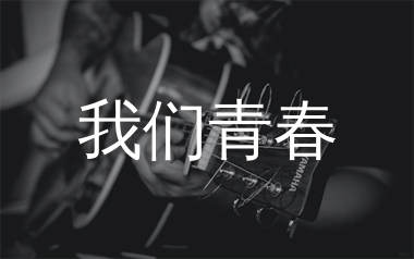 我们青春吉他谱_李玉玺_G调扫弦版_高清弹唱六线谱