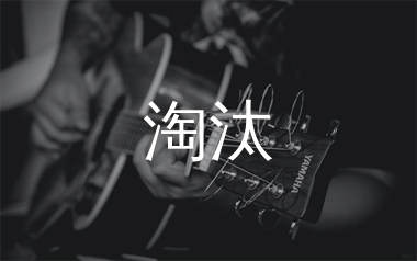 淘汰吉他谱_陈奕迅_《淘汰》G调原版_高清弹唱六线谱