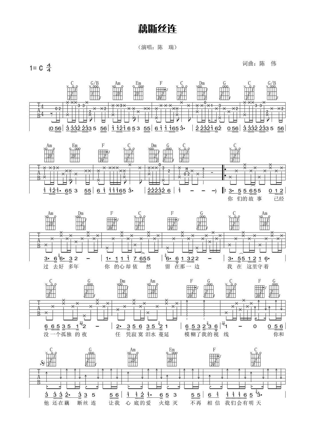藕断丝连吉他谱_陈瑞_C调原版_高清弹唱六线谱1