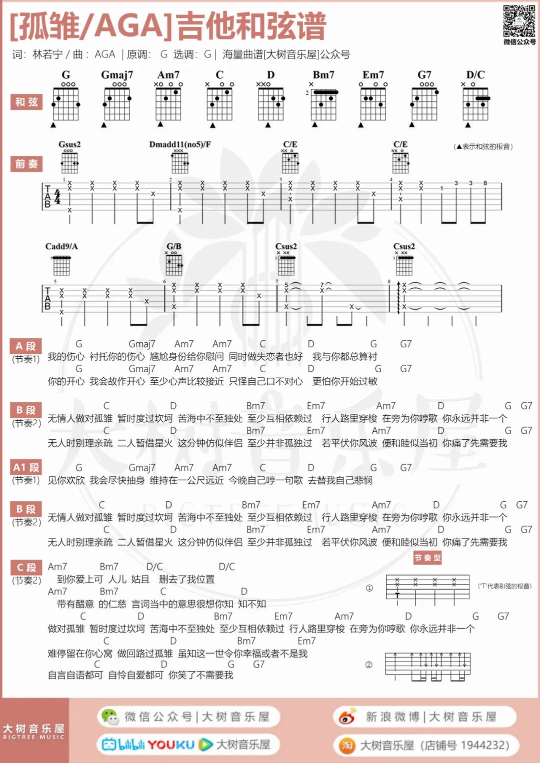 孤雏吉他谱_AGA/郁可唯_G调六线谱_吉他弹唱教学视频5