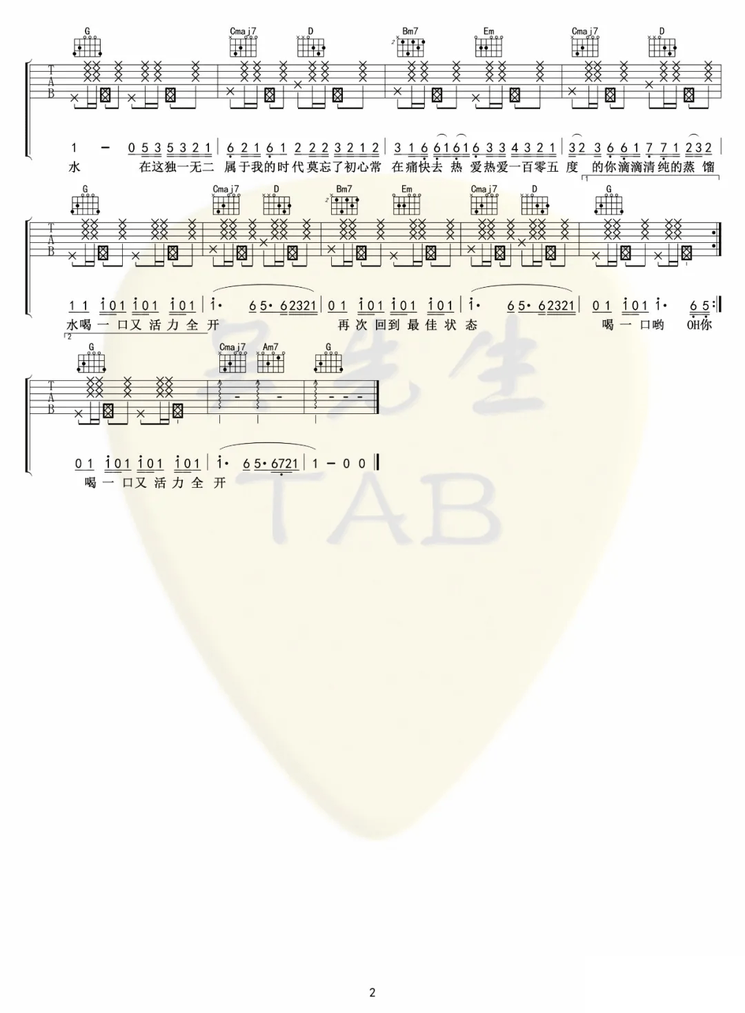 热爱105度的你吉他谱_阿肆_G调拍弦版_高清弹唱六线谱2