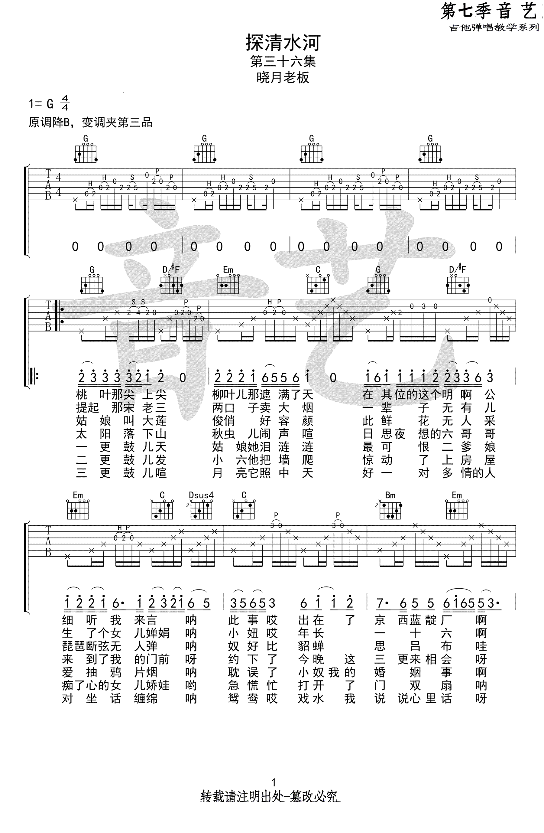 探清水河吉他谱_晓月老板_G调原版_高清弹唱六线谱1