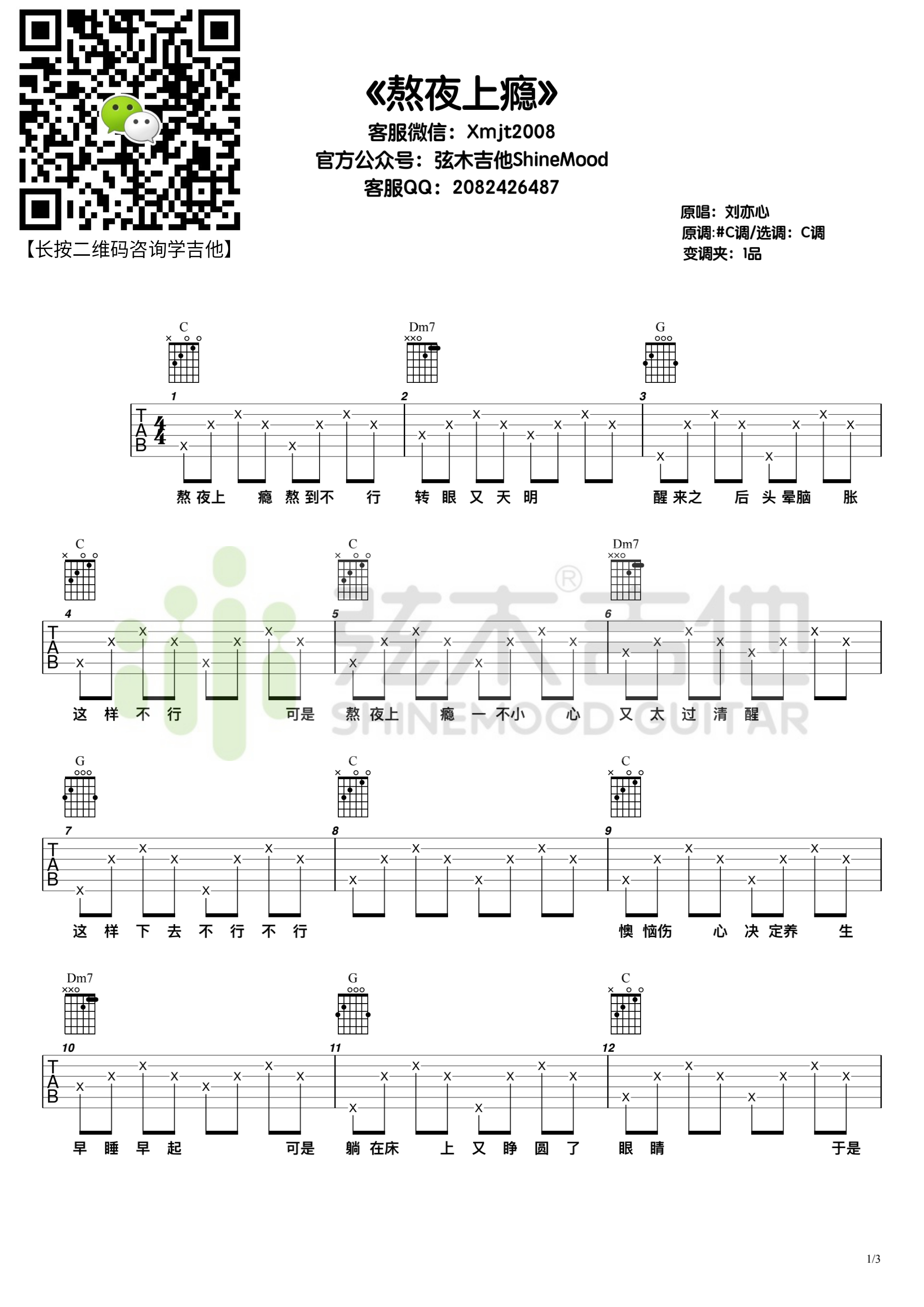熬夜上瘾吉他谱_刘亦心_C调简单版_高清弹唱六线谱1