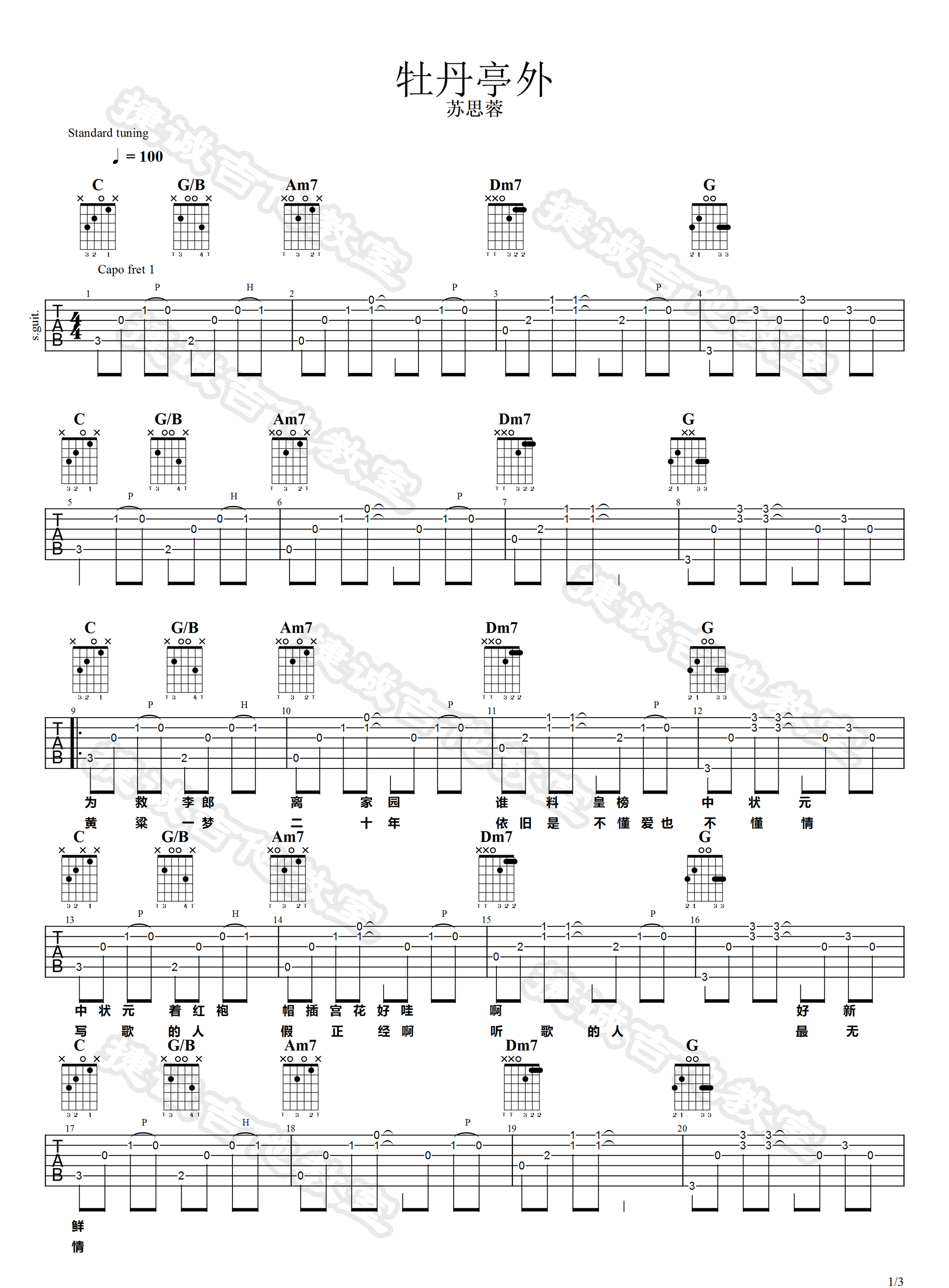 牡丹亭外吉他谱_苏思蓉_C调原版_高清弹唱六线谱1