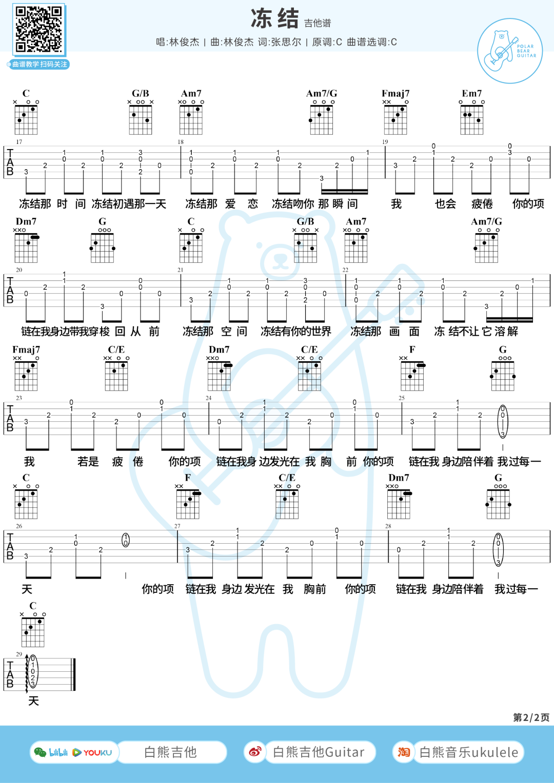 冻结吉他谱_林俊杰_C调原版_高清弹唱六线谱2