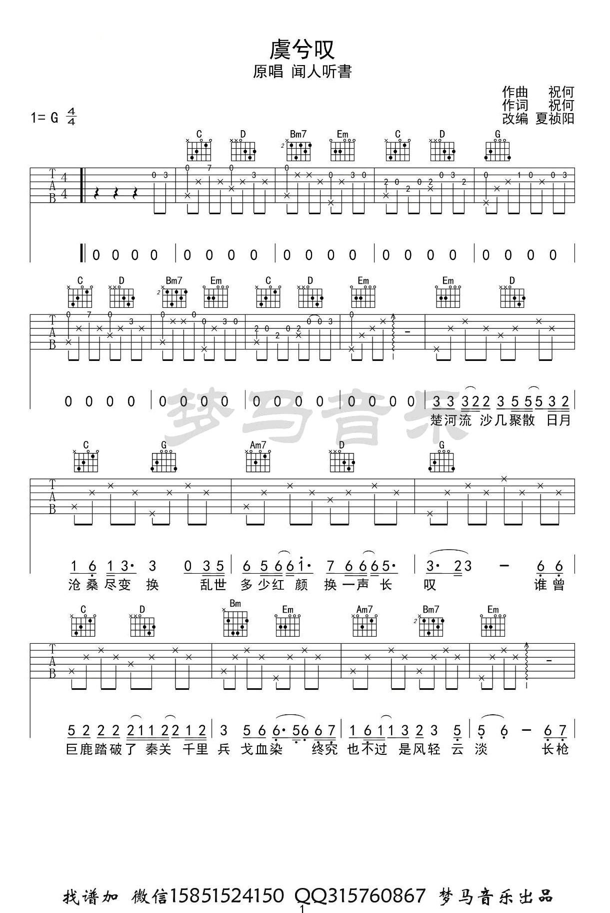 虞兮叹吉他谱_闻人听书_G调原版_高清弹唱六线谱1