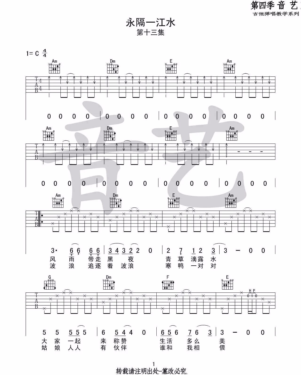 永隔一江水吉他谱_小舟_C调扫弦版_高清弹唱六线谱1
