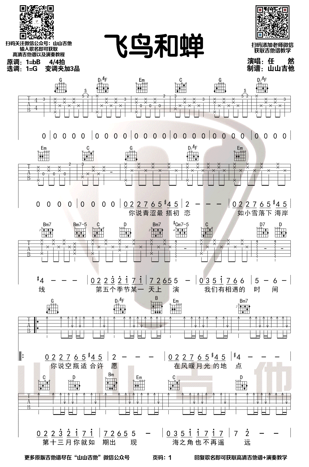 飞鸟和蝉吉他谱_任然_G调原版六线谱_吉他弹唱教学视频1