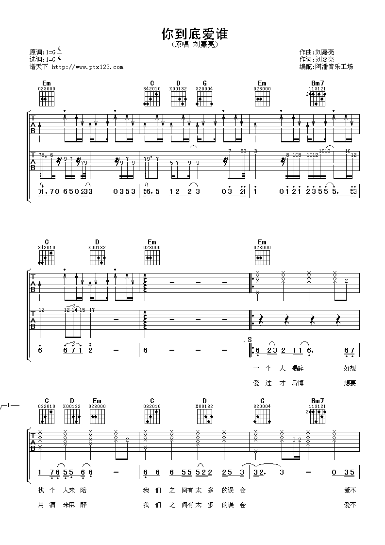 你到底爱谁吉他谱_刘嘉亮_G调原版_高清弹唱六线谱1