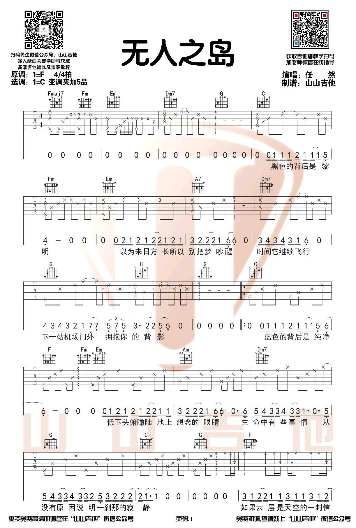 无人之岛吉他谱_任然_C调原版_无人之岛弹唱六线谱1