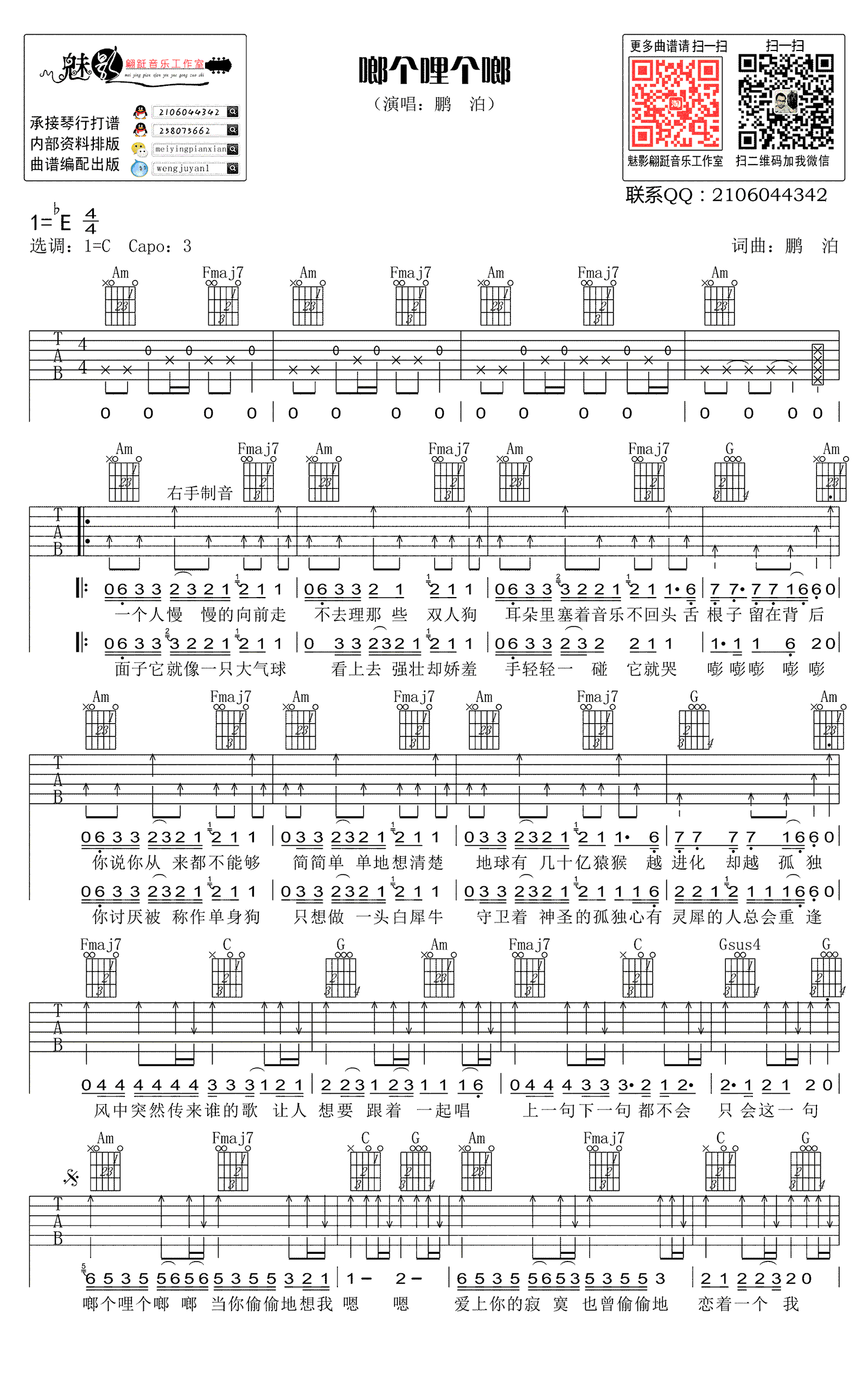 啷个哩个啷吉他谱_鹏泊_C调原版_高清弹唱六线谱1