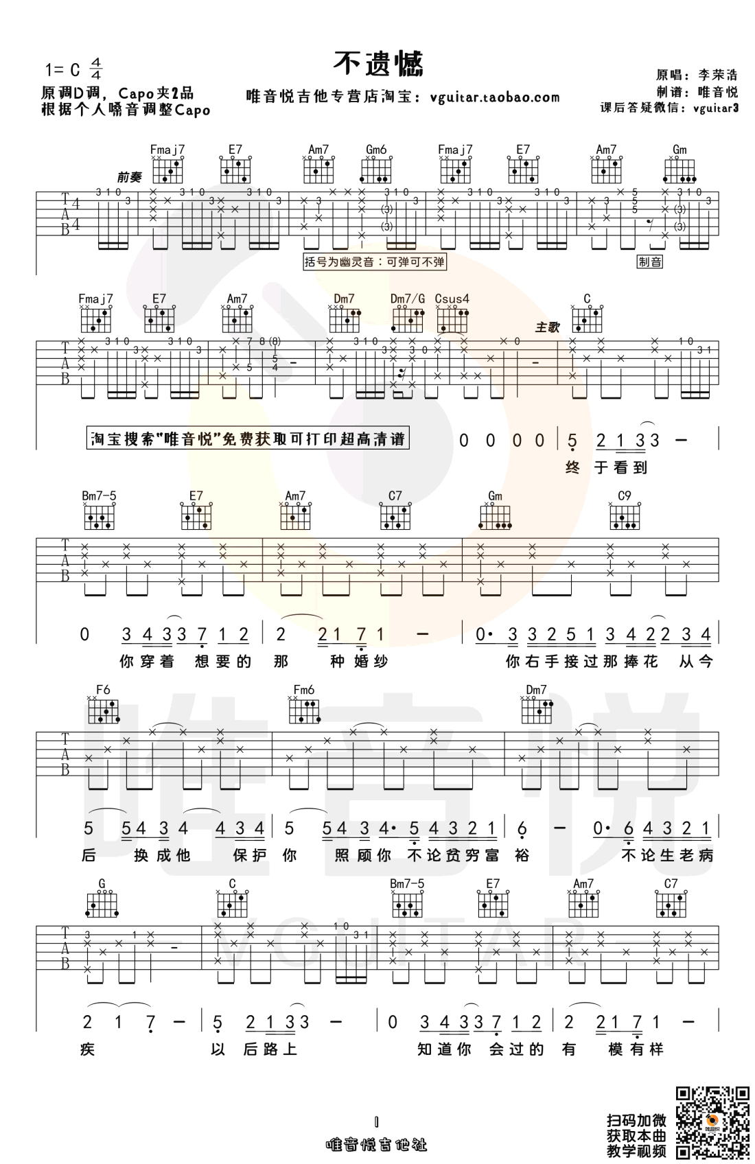 不遗憾吉他谱_李荣浩_《不遗憾》C调原版_高清弹唱六线谱1