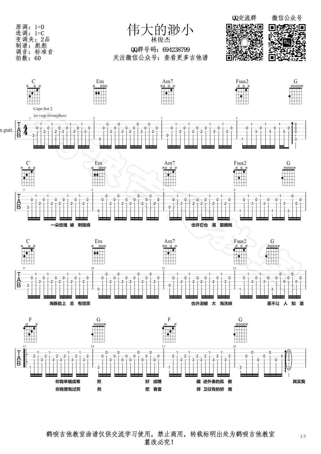 伟大的渺小吉他谱_林俊杰_C调原版六线谱_吉他弹唱教学视频1