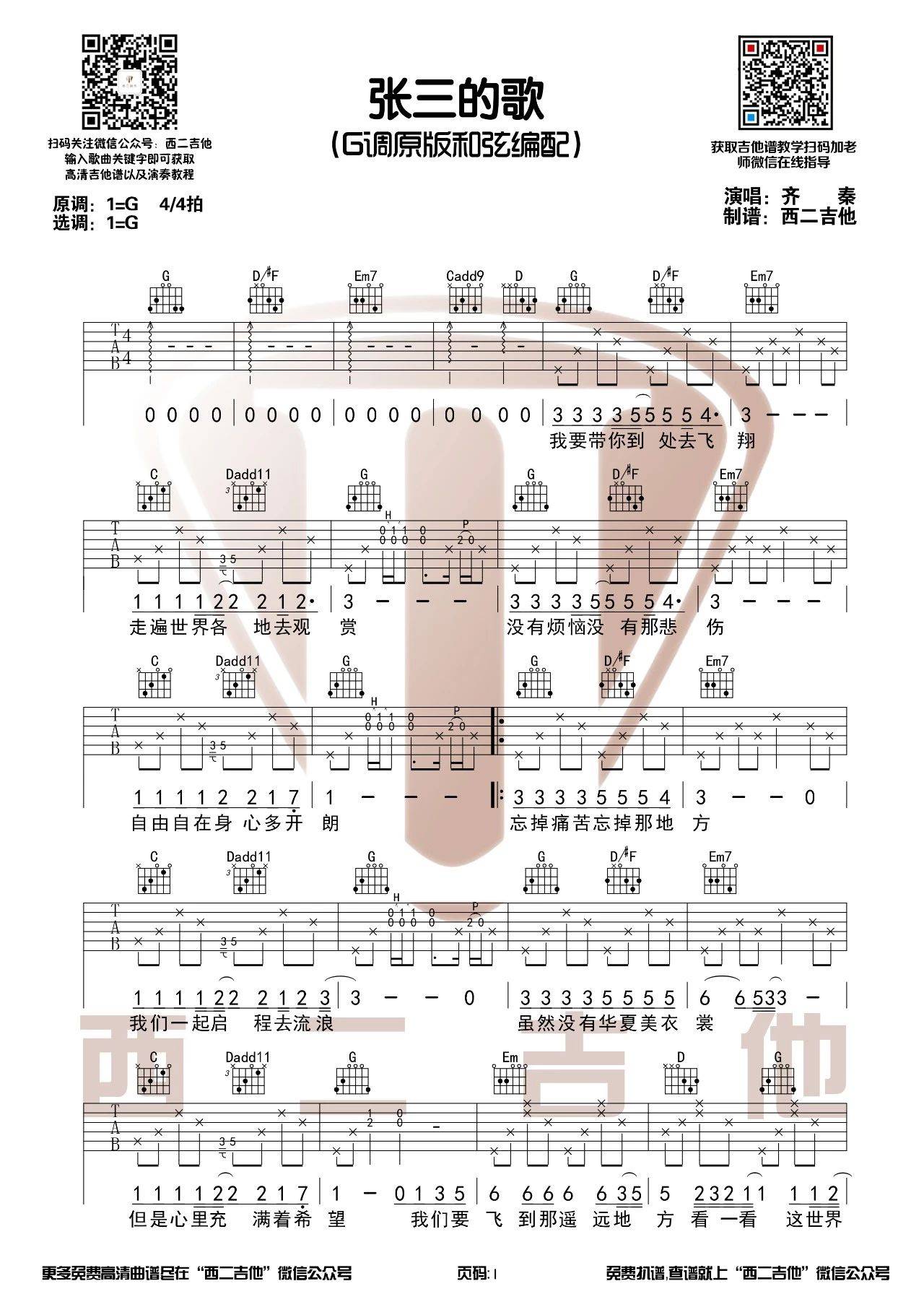 张三的歌吉他谱_齐秦_G调高清版_弹唱六线谱1