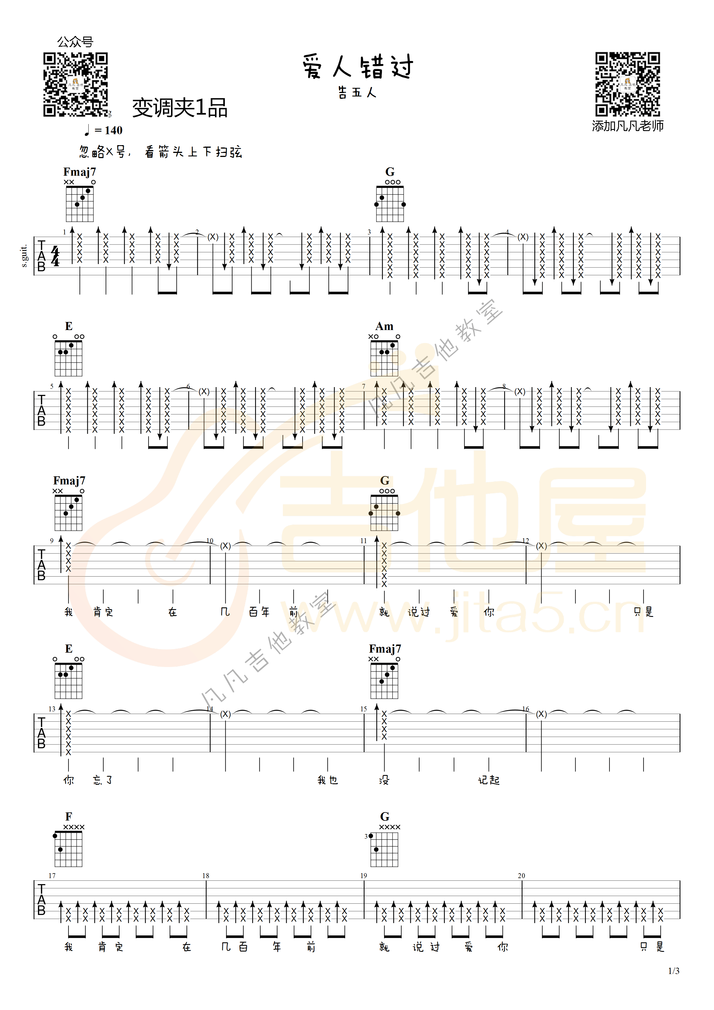 爱人错过吉他谱_告五人_C调扫弦版六线谱_吉他弹唱示范视频1