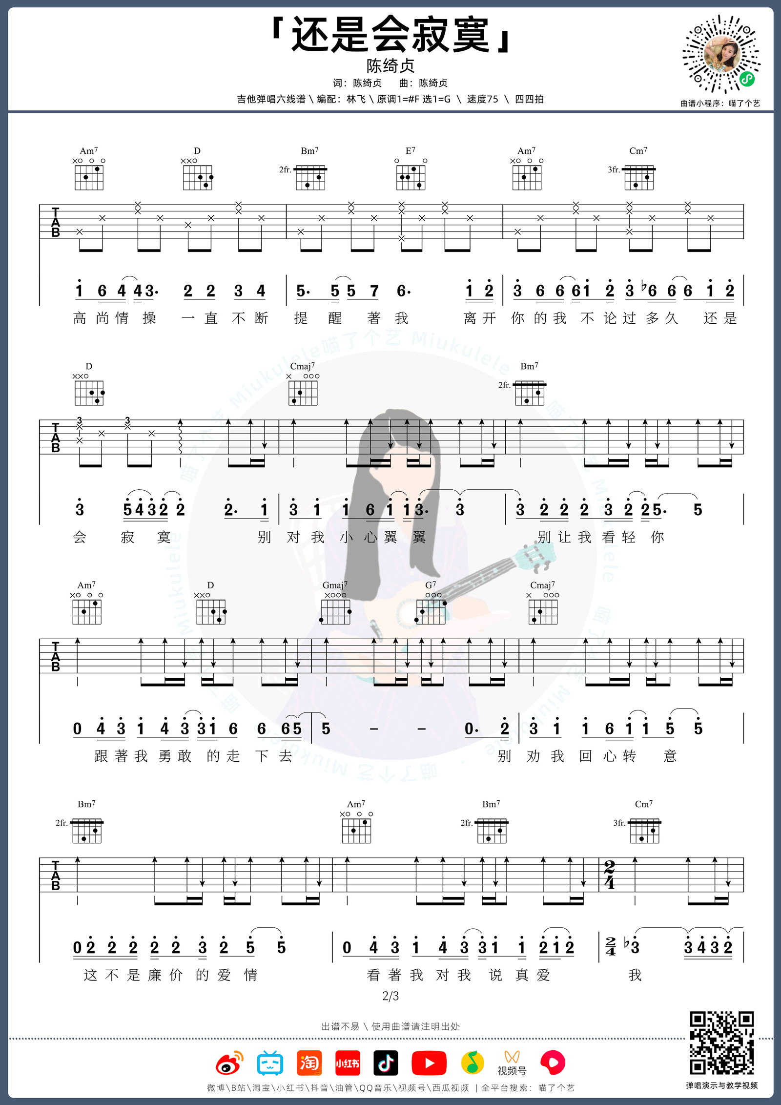 还是会寂寞吉他谱_陈绮贞_G调六线谱_吉他弹唱教学视频2