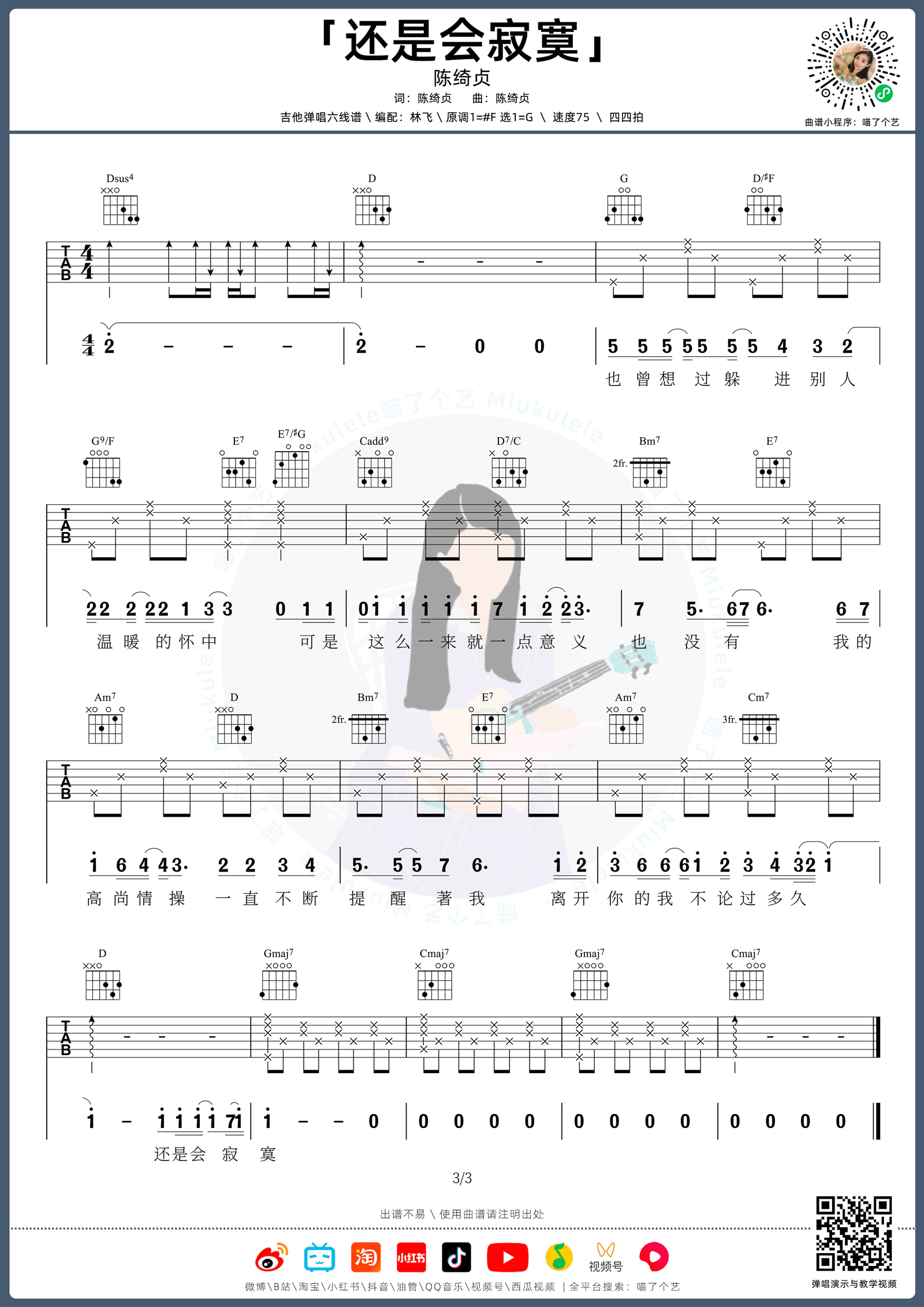 还是会寂寞吉他谱_陈绮贞_G调六线谱_吉他弹唱教学视频3