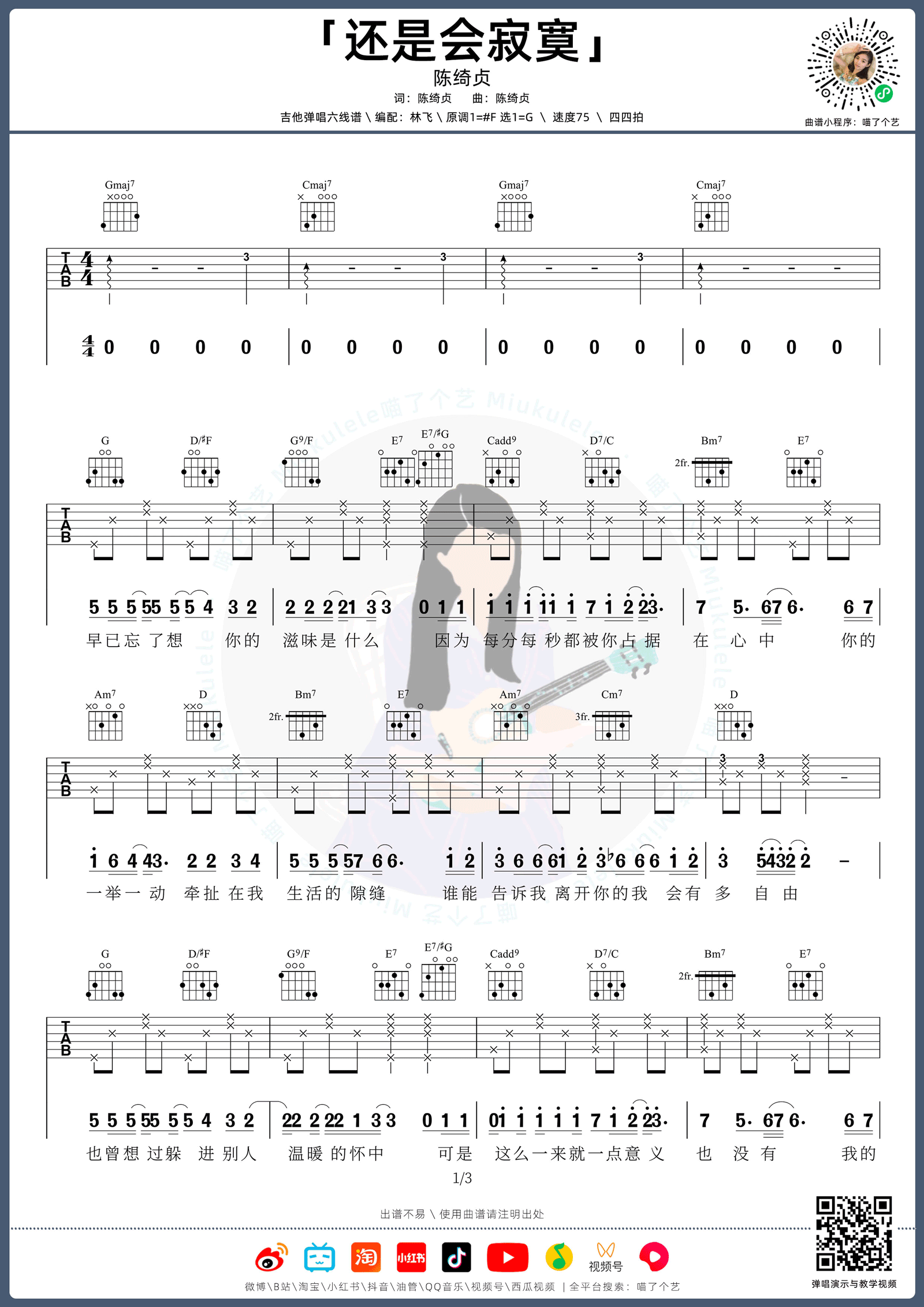 还是会寂寞吉他谱_陈绮贞_G调六线谱_吉他弹唱教学视频1