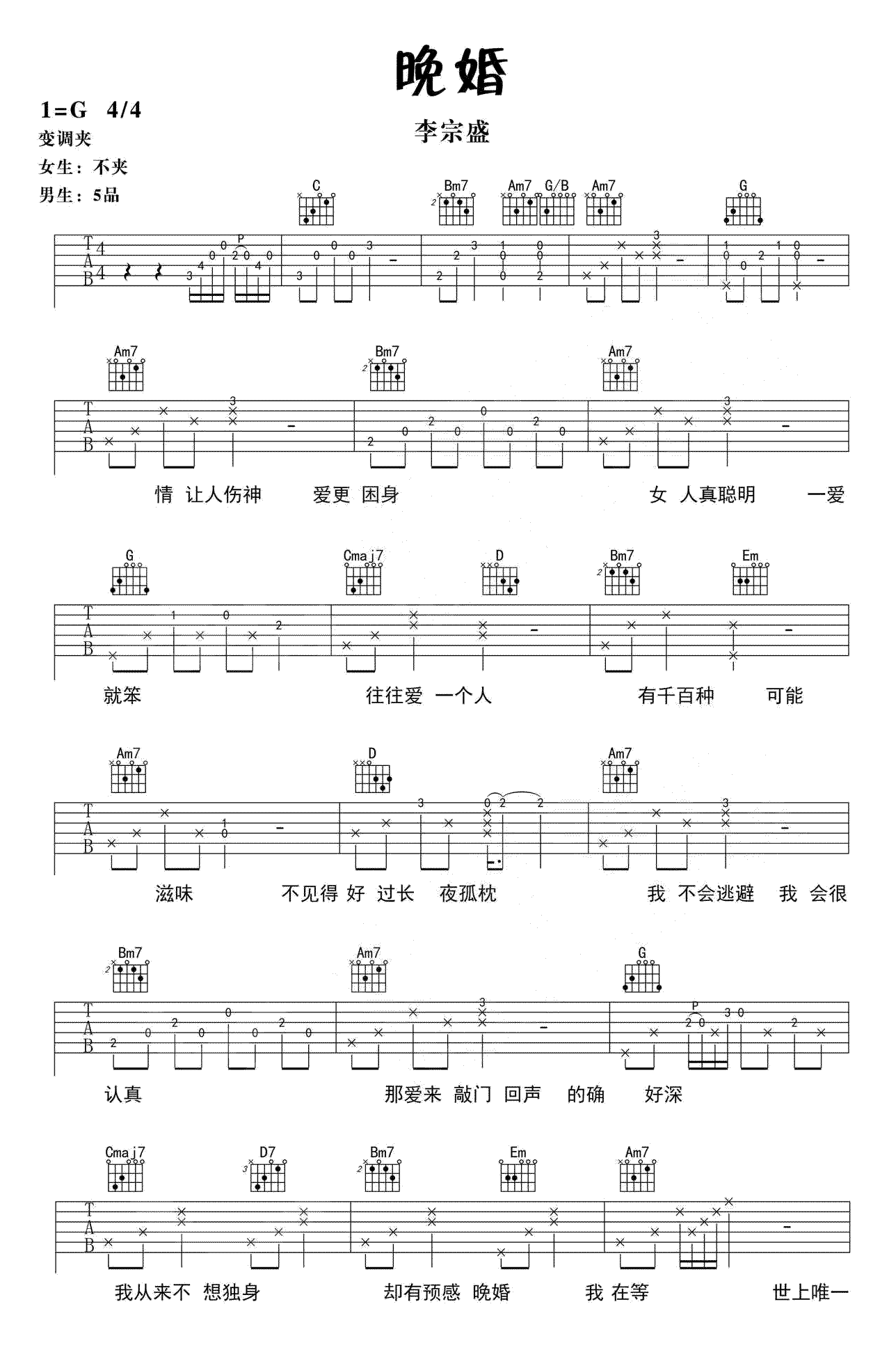 晚婚吉他谱_李宗盛_G调原版_高清弹唱六线谱1