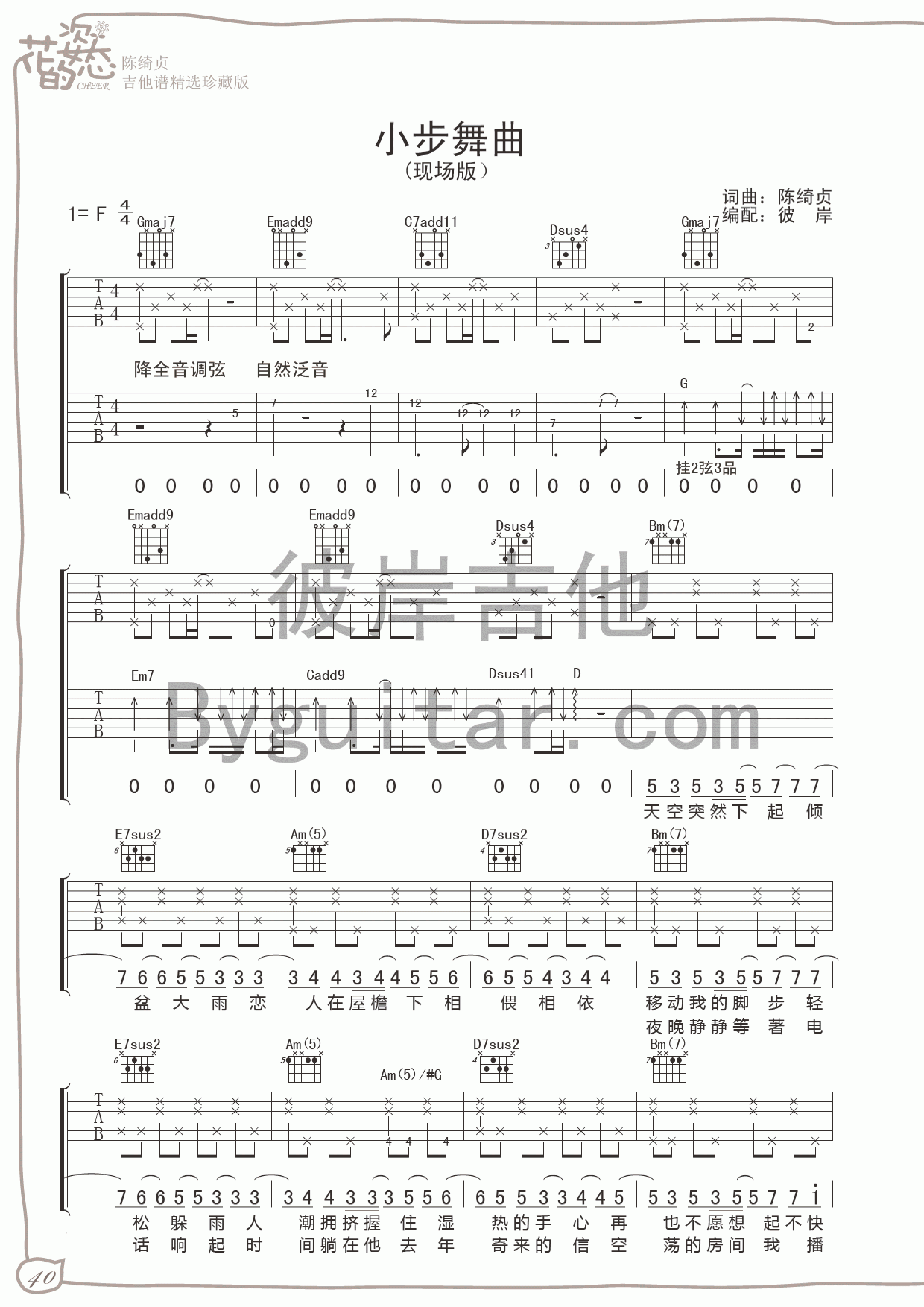 小步舞曲吉他谱_陈绮贞_F调原版_高清弹唱六线谱1