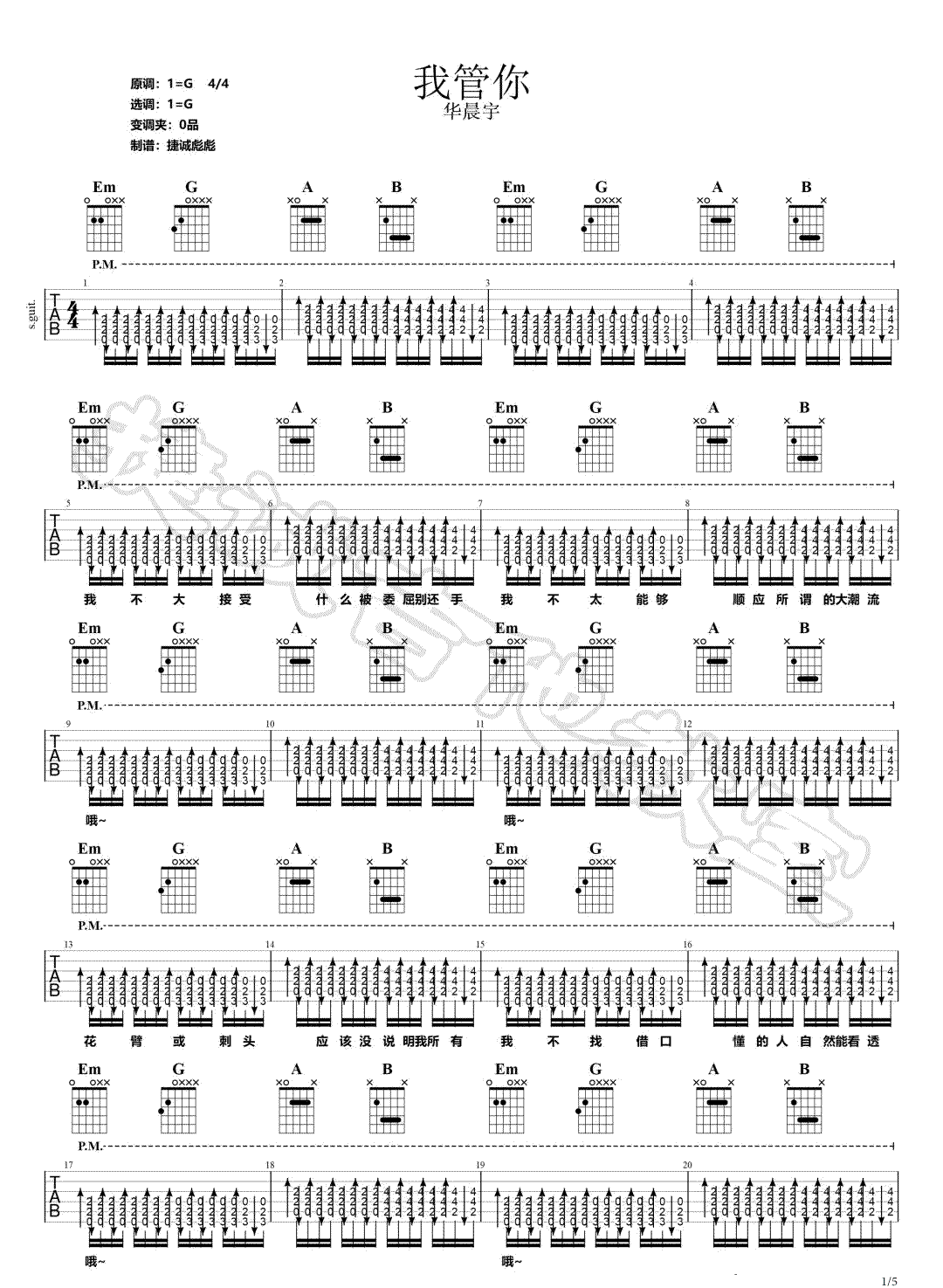 我管你吉他谱_华晨宇_G调扫弦版_高清弹唱六线谱1