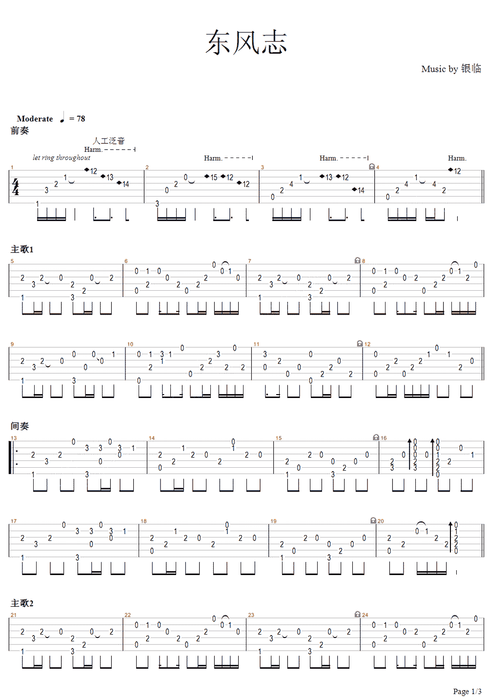 东风志指弹吉他谱_银临_吉他独奏六线谱_高清指弹谱1