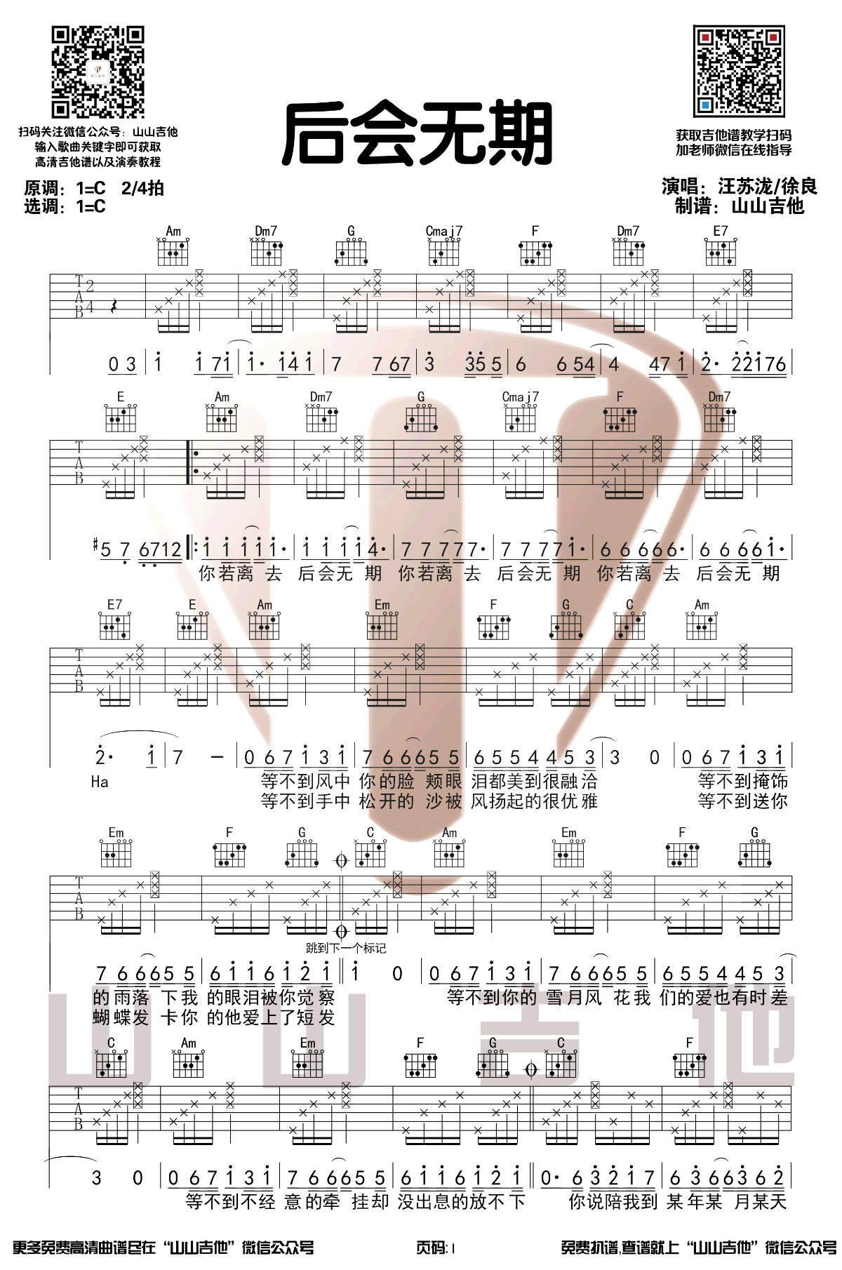 后会无期吉他谱_汪苏泷/徐良_C调六线谱_吉他弹唱教学视频1