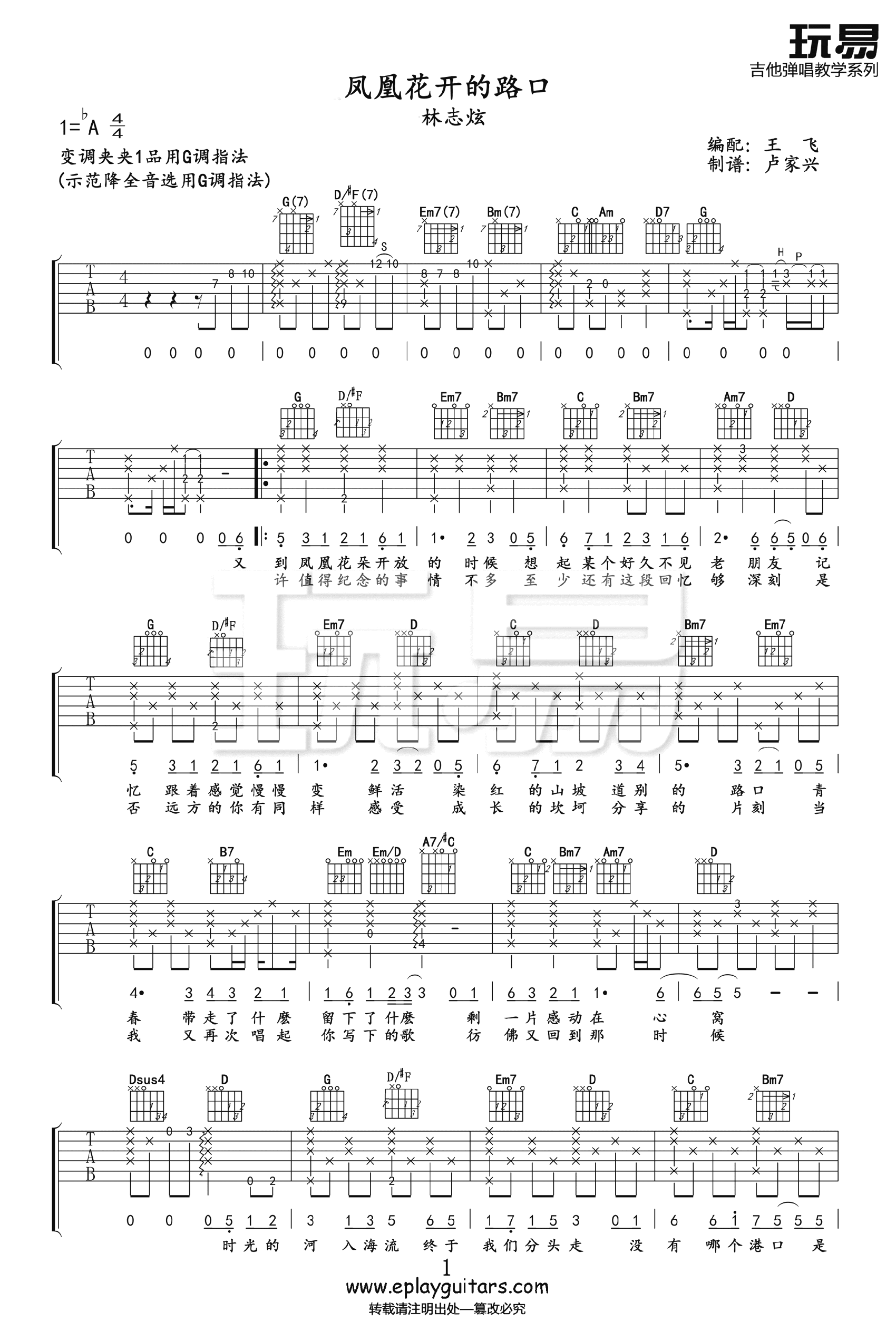凤凰花开的路口吉他谱_林志炫_G调六线谱_吉他弹唱教学视频1