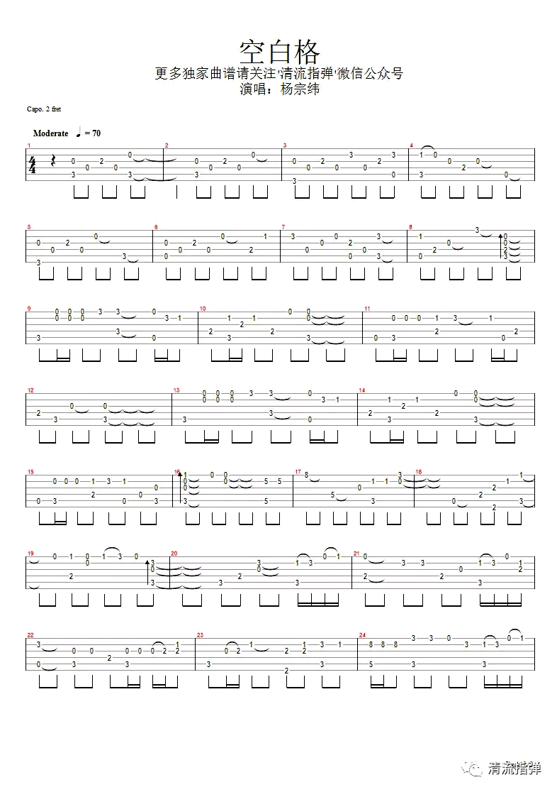 空白格指弹谱_杨宗纬/蔡健雅_吉他独奏六线谱_高清指弹谱1