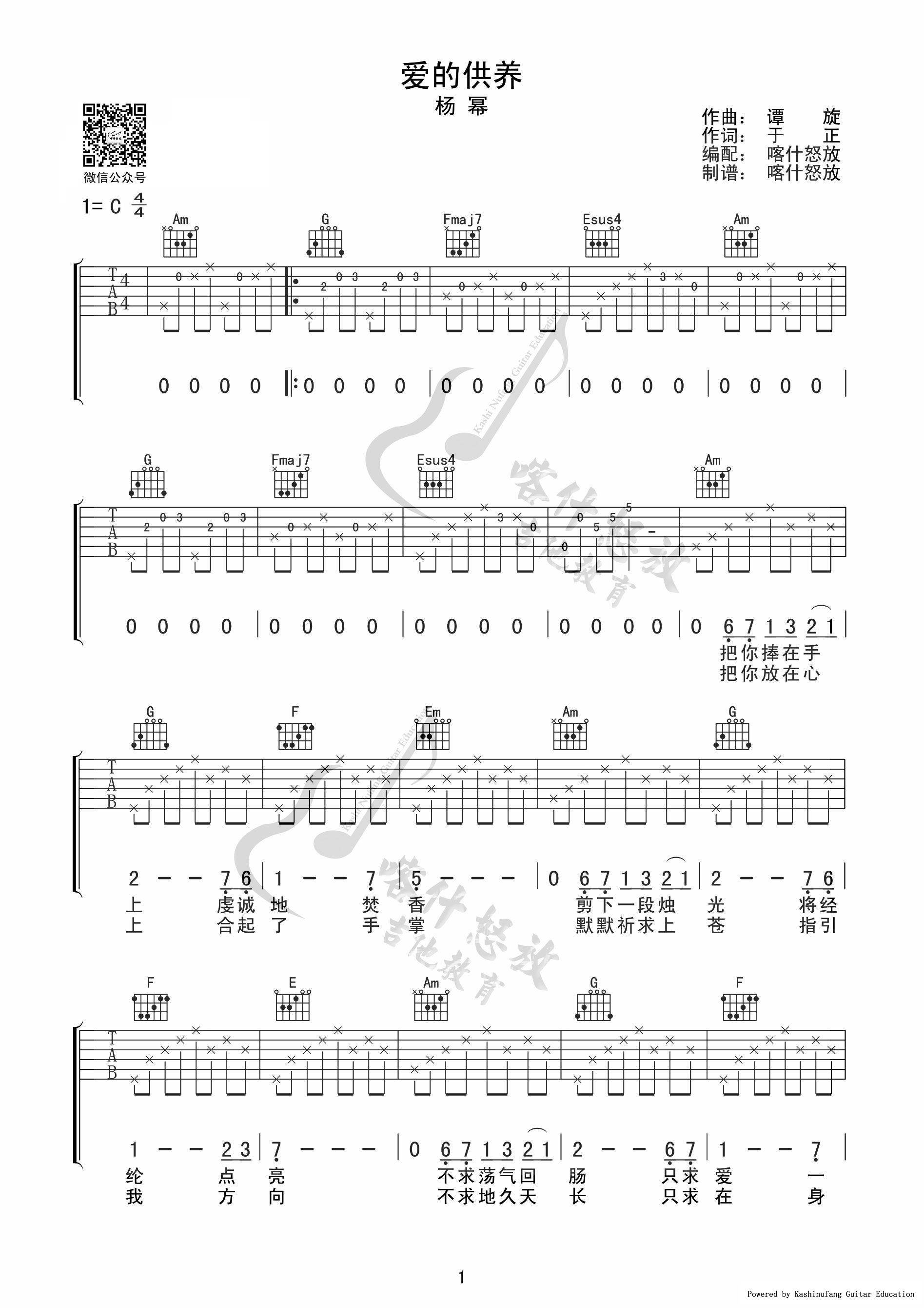 爱的供养吉他谱_杨幂_C调原版_高清弹唱六线谱1