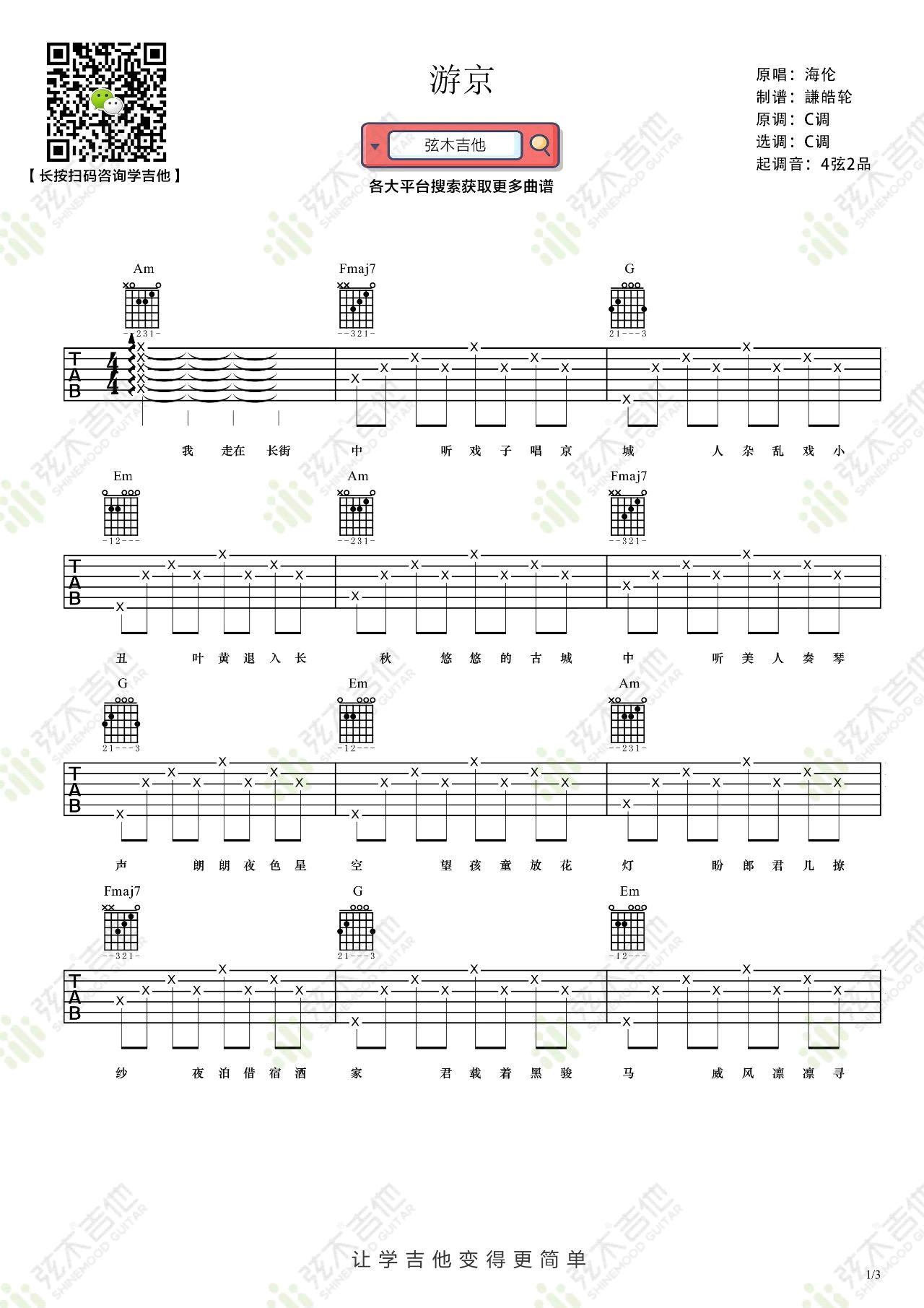 游京吉他谱_海伦_C调简单版_高清弹唱六线谱1