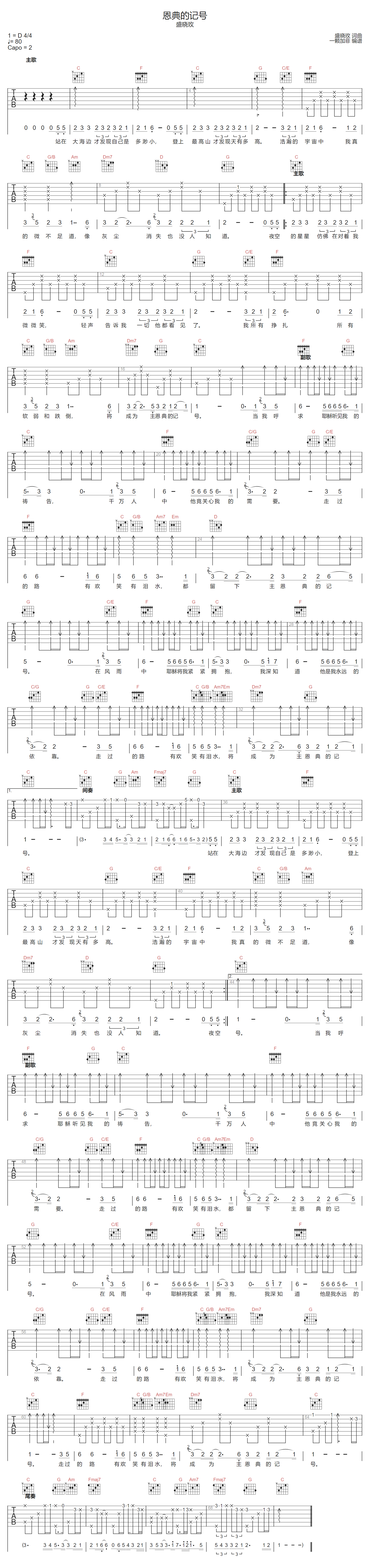 恩典的记号吉他谱_盛晓玫_C调原版_高清弹唱六线谱