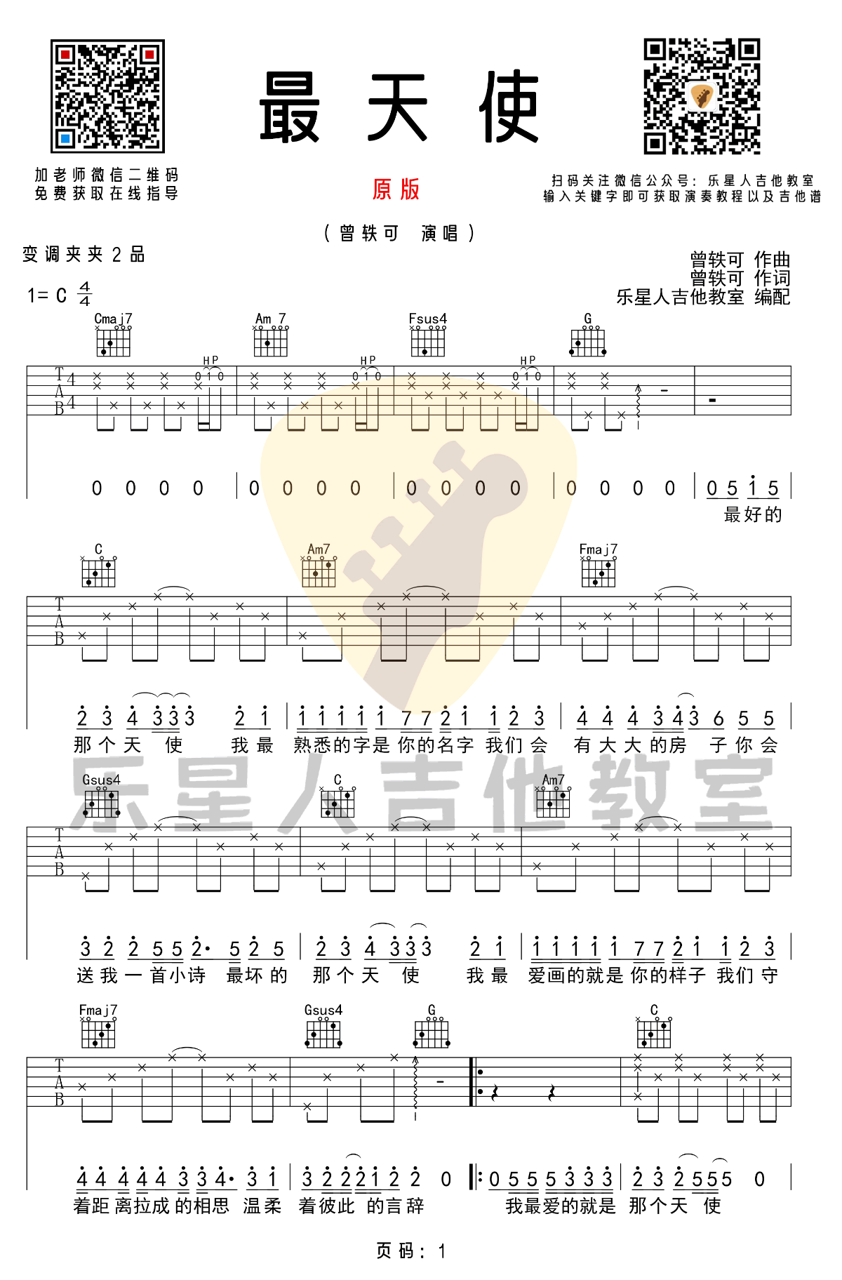 最天使吉他谱_曾轶可_C调原版_高清弹唱六线谱1