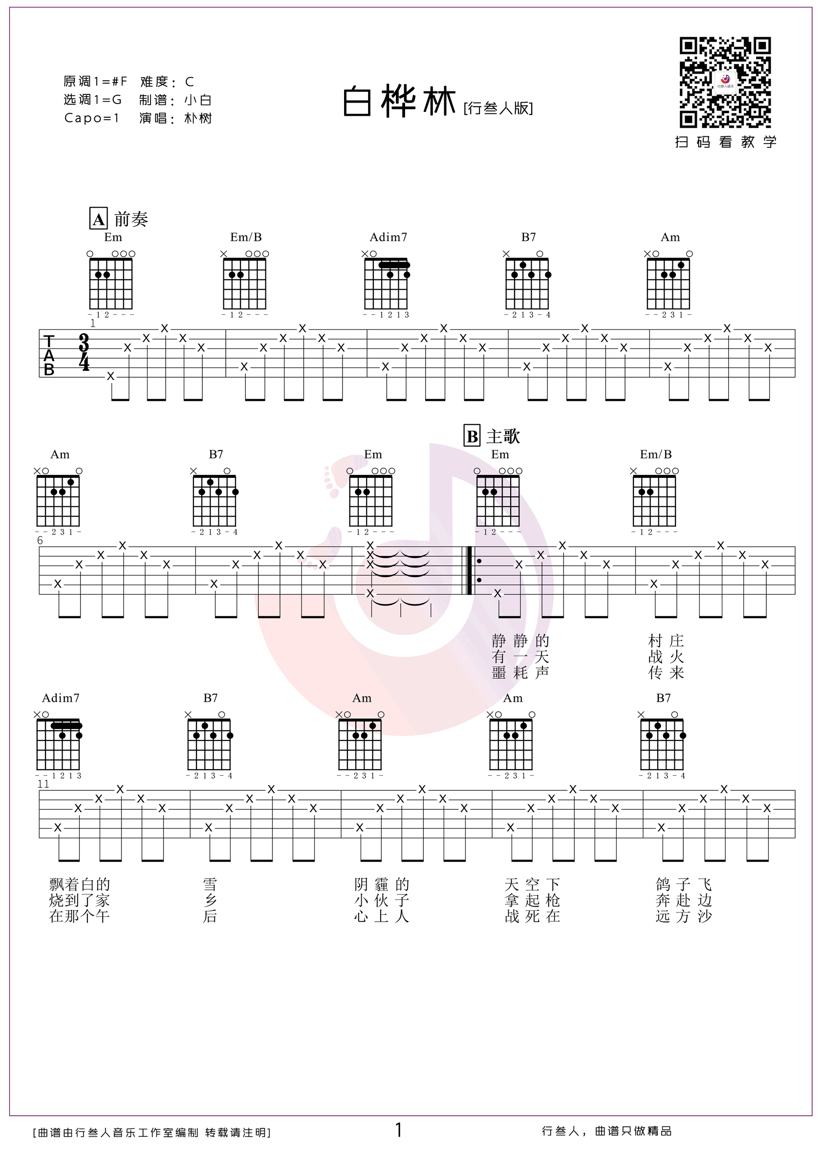 白桦林吉他谱_朴树_G调原版六线谱_吉他弹唱教学视频1