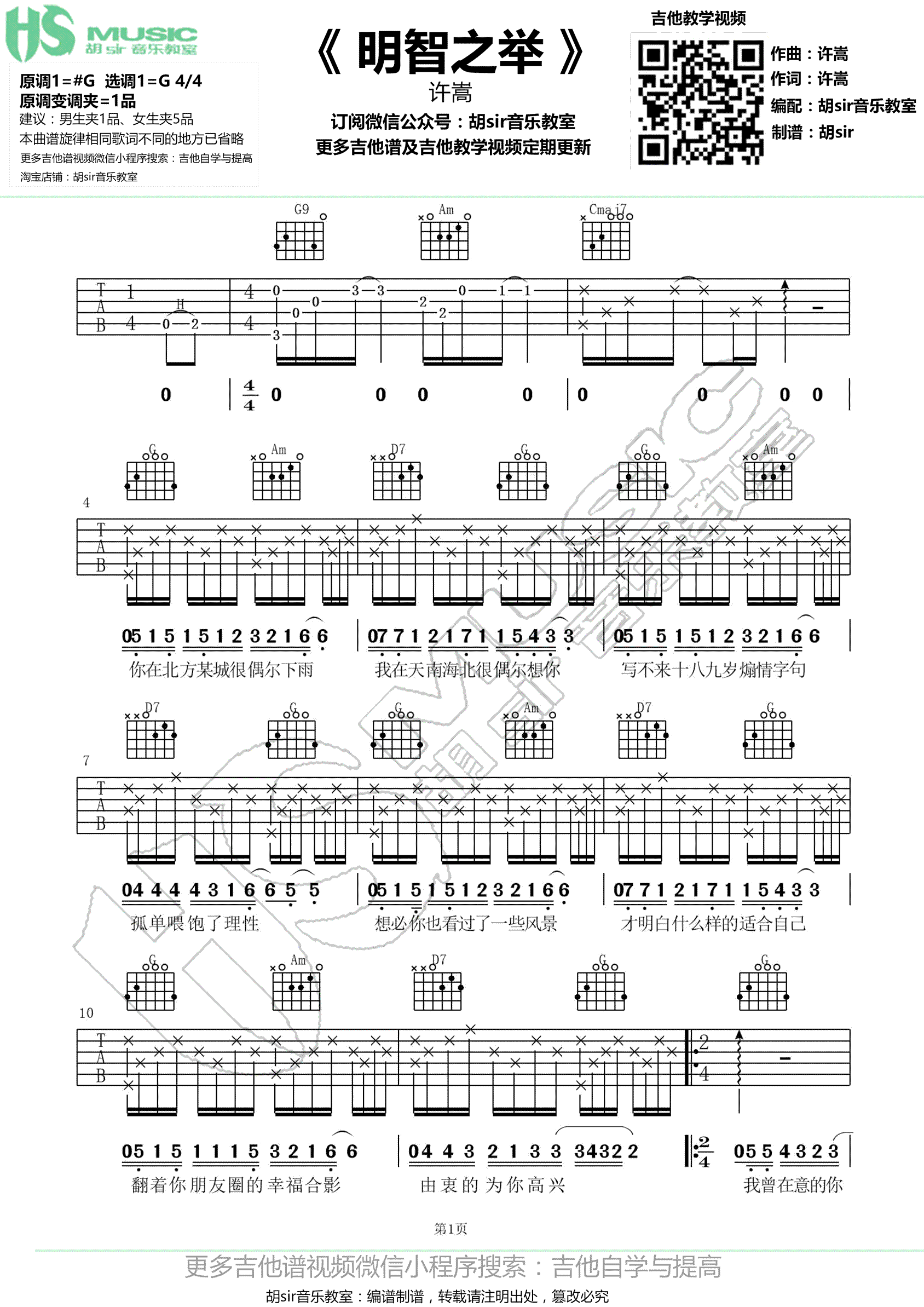 明智之举吉他谱_许嵩_G调原版_高清弹唱六线谱1