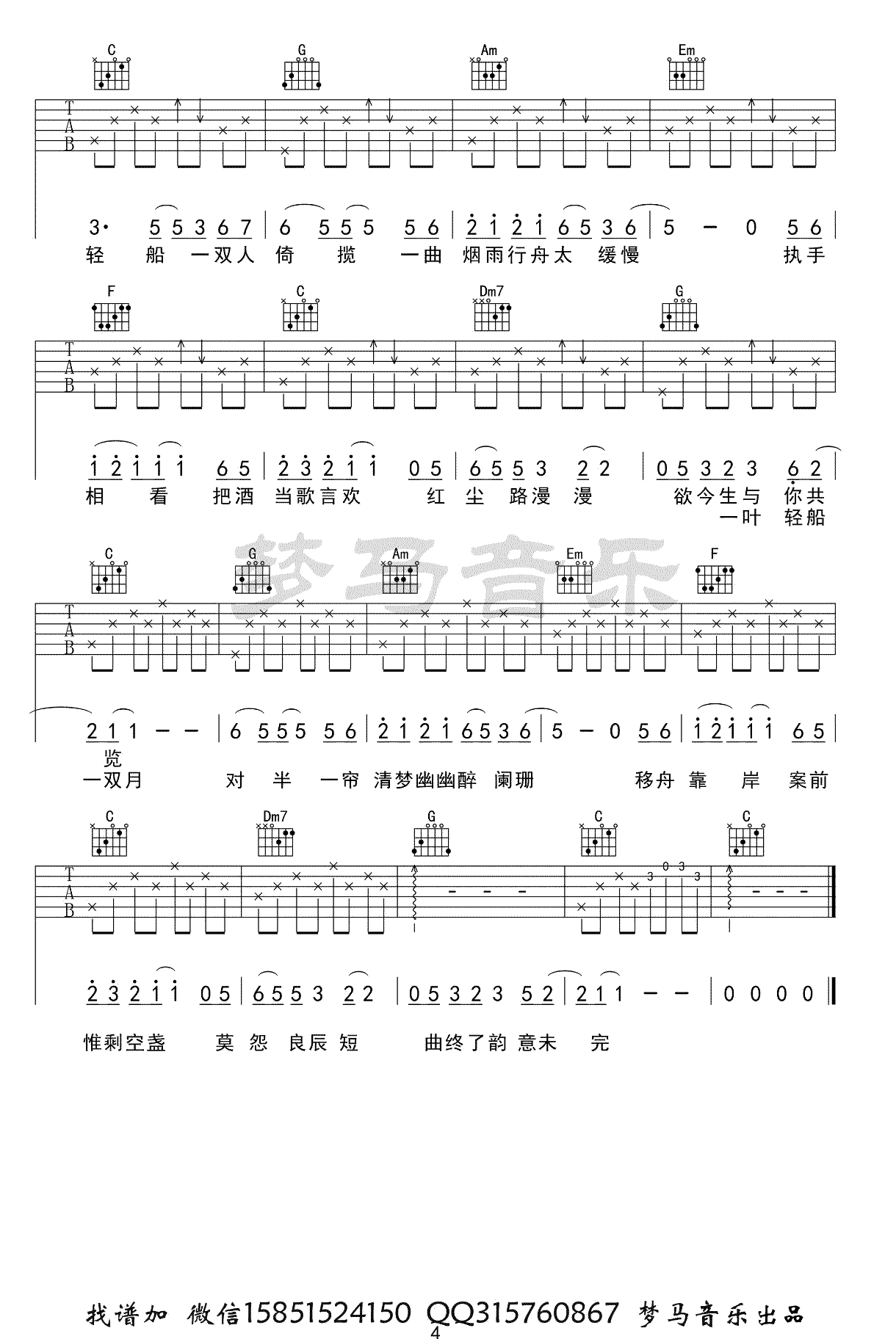 烟雨行舟吉他谱_伦桑_《烟雨行舟》C调原版_高清弹唱六线谱4