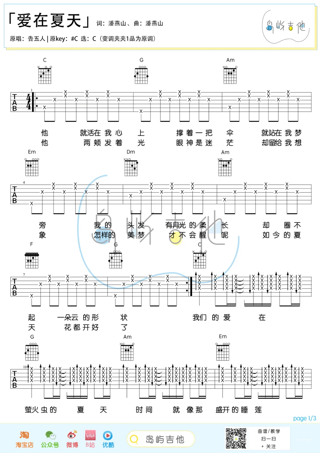 爱在夏天吉他谱_告五人_C调简单版_高清弹唱六线谱1
