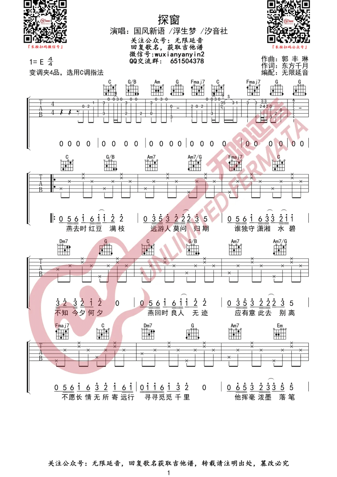 探窗吉他谱_浮生梦/汐音社_C调原版_高清弹唱六线谱1