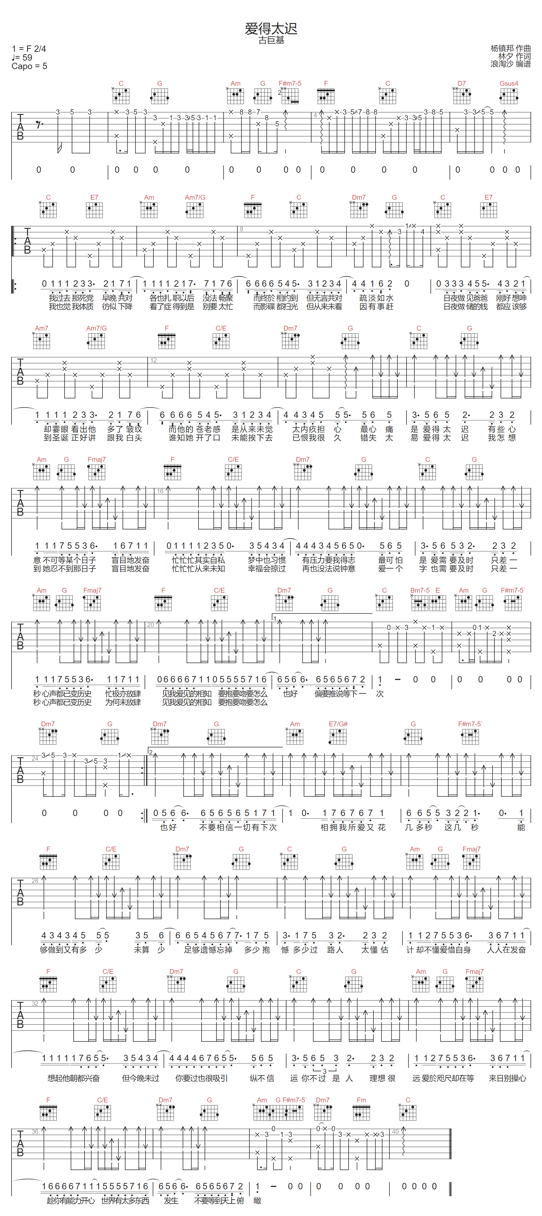 爱得太迟吉他谱_古巨基_C调原版_高清弹唱六线谱