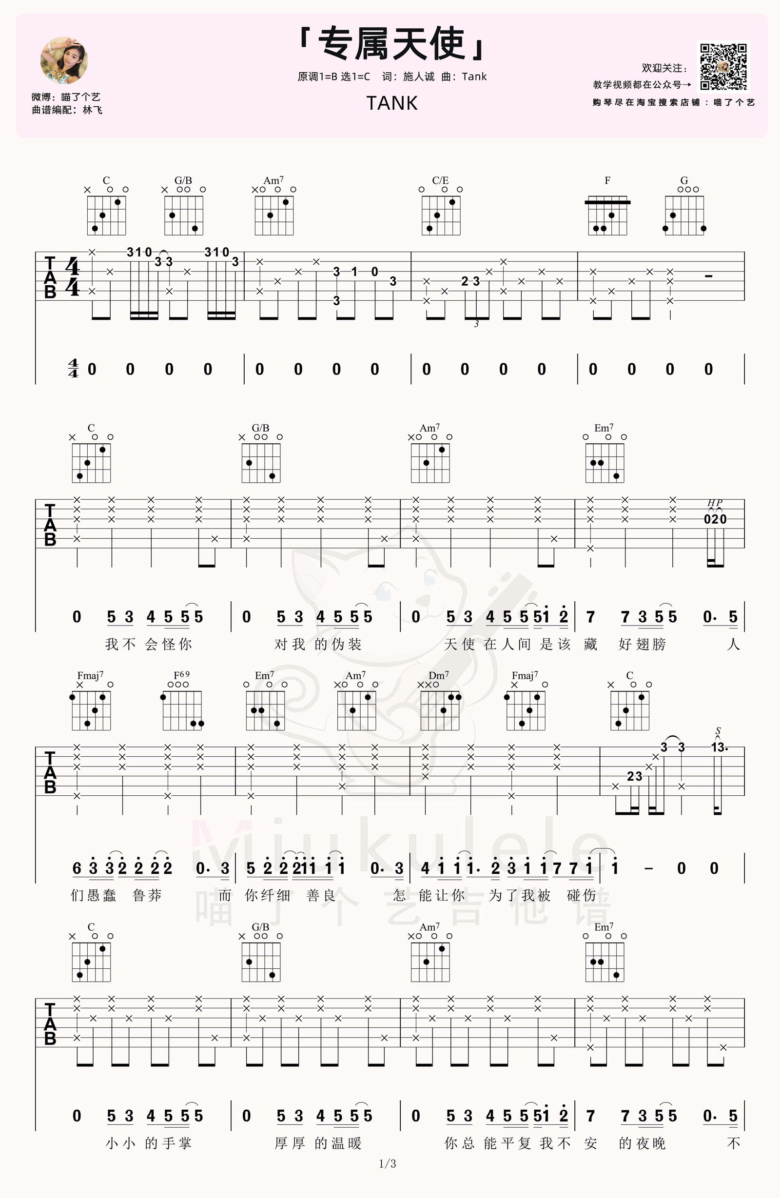 专属天使吉他谱_Tank_C调原版_高清弹唱六线谱1