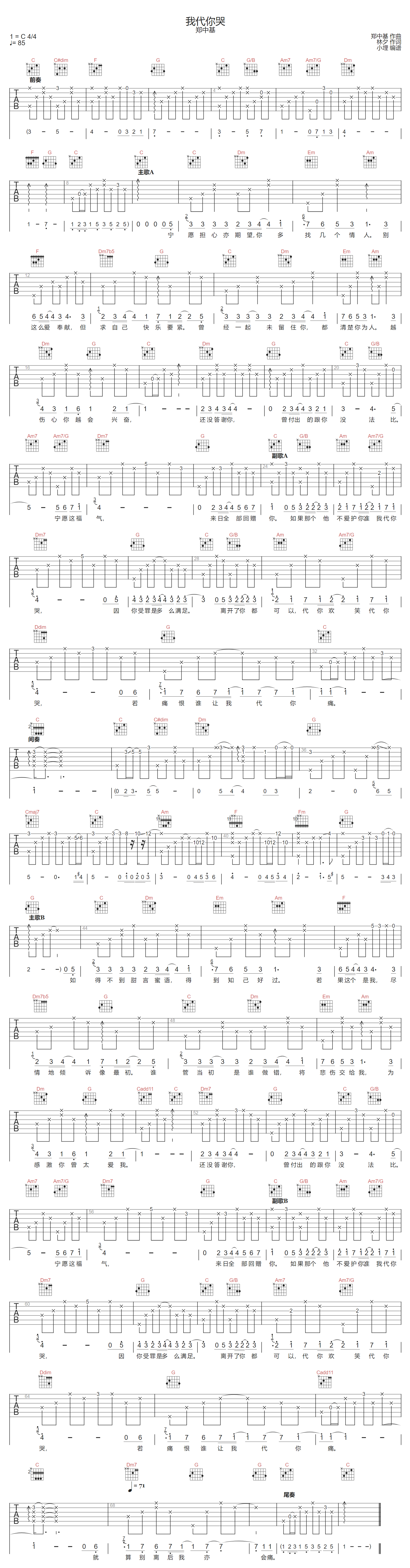 我代你哭吉他谱_郑中基_C调原版_高清弹唱六线谱
